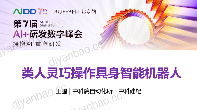 王鹏-类人灵巧操作具身智能机器人的渐进式落地 第3页