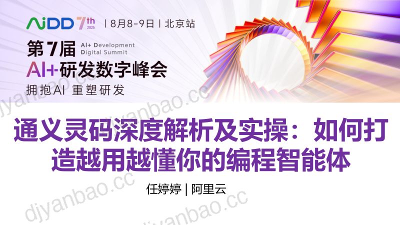 任婷婷-通义灵码深度解析及实操如何打造越用越懂你的编程智能体 第3页
