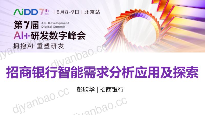 彭欣华-招商银行智能需求分析应用及探索 第3页