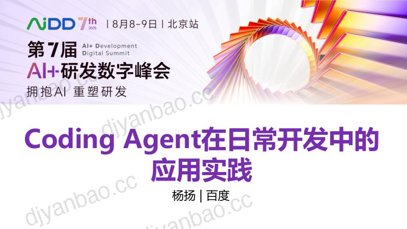杨扬-CodingAgent在日常开发中的应用实践 第3页
