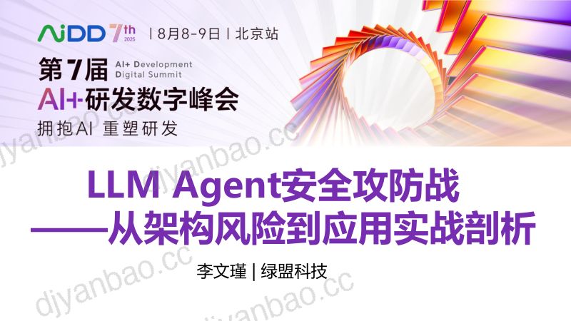 李文瑾-LLMAgent安全攻防战从架构风险到应用实战剖析 第3页