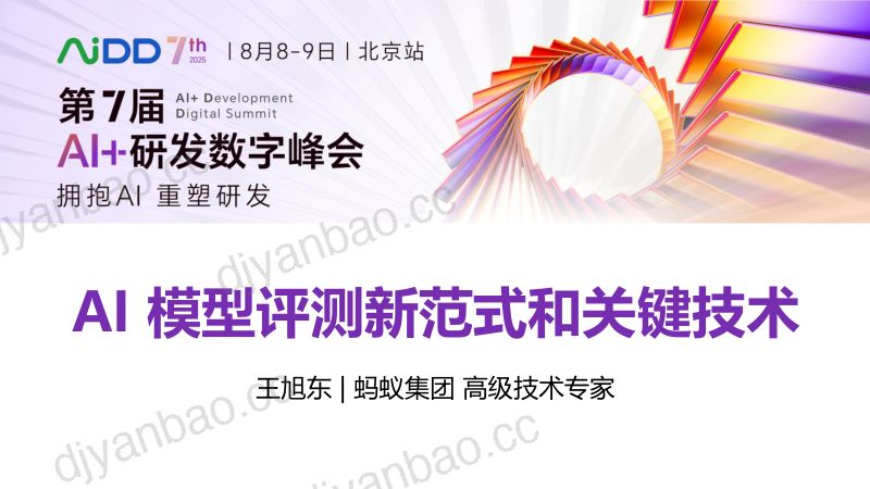 王旭东-AI模型评测新范式和关键技术 第3页