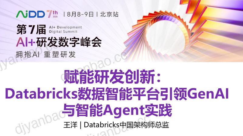 王洋-赋能研发创新-Databricks数据智能平台引领GenAI与智能Agent实践 第3页
