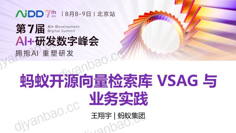 王翔宇-蚂蚁开源向量检索库VSAG与业务实践 第3页