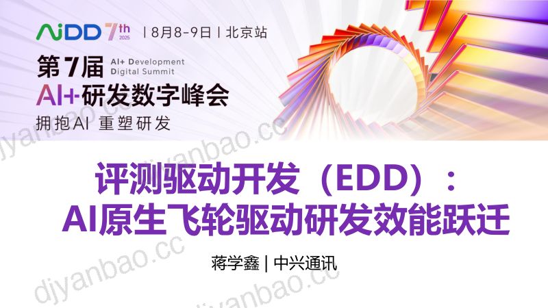 蒋学鑫-评测驱动开发EDD-AI原生飞轮驱动研发效能跃迁 第3页