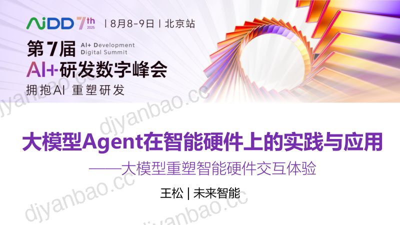 王松-大模型Agent在智能硬件上的实践与应用 第3页
