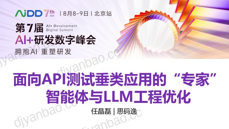 任晶磊-面向API测试垂类应用的专家智能体与LLM工程优化 第3页