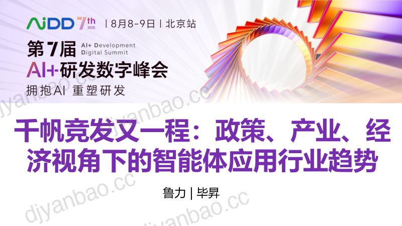 鲁力-千帆竞发又一程-政策产业经济视角下的智能体应用行业趋势 第3页
