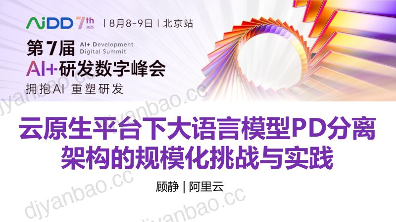 顾静-云原生平台下大语言模型PD分离架构的规模化挑战与实践 第3页