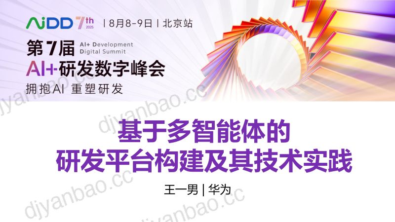 王一男-基于多智能体的研发平台构建及其技术实践 第3页