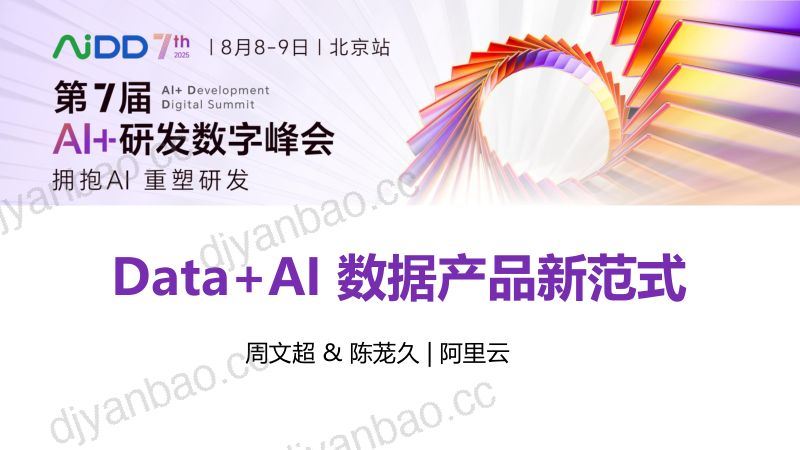 周文超陈茏久-DataAI数据产品新范式 第3页