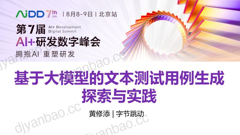 黄修添-基于大模型的文本测试用例生成探索与实践 第3页