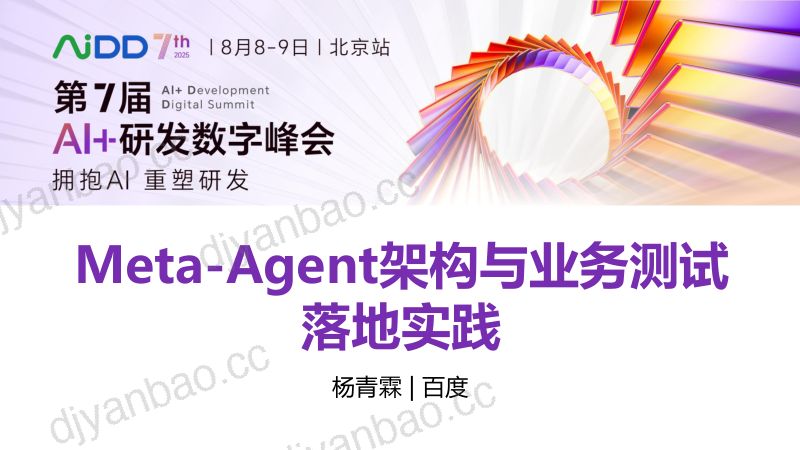 杨青霖-Meta-Agent架构与业务测试落地实践 第3页