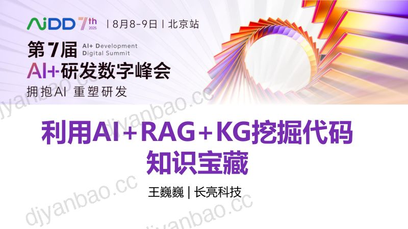王巍巍-利用AIRAGKG挖掘代码知识宝藏 第3页
