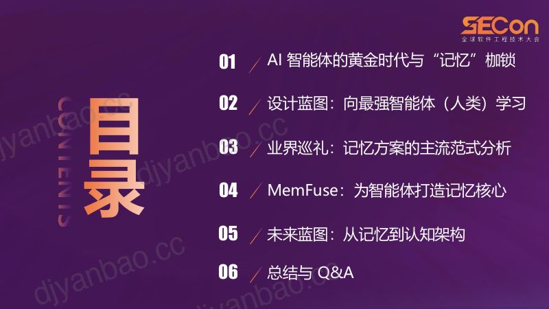 A3-薛明-MemFuse构建智能体Agent记忆与认知新范式 第2页