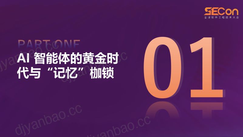 A3-薛明-MemFuse构建智能体Agent记忆与认知新范式 第3页
