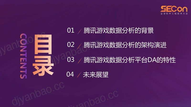 A2-李庆敏-腾讯游戏数据分析系统的架构演进及实践 第3页