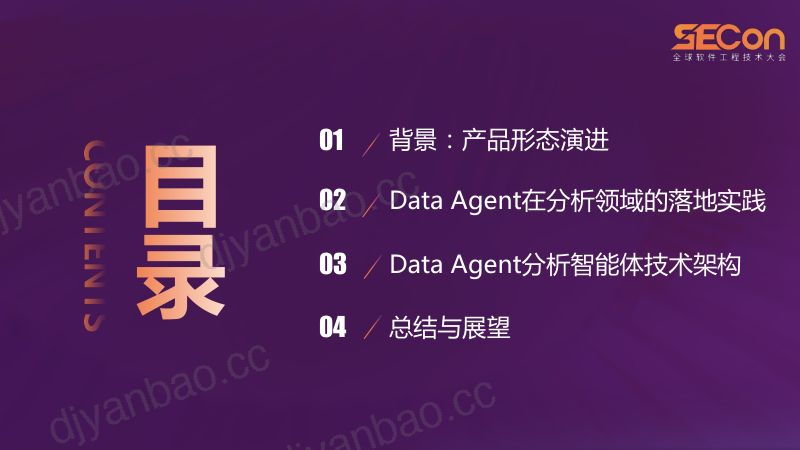 A3-吴晓菊-火山引擎DataAgent智能体驱动数据分析效能跃迁 第2页