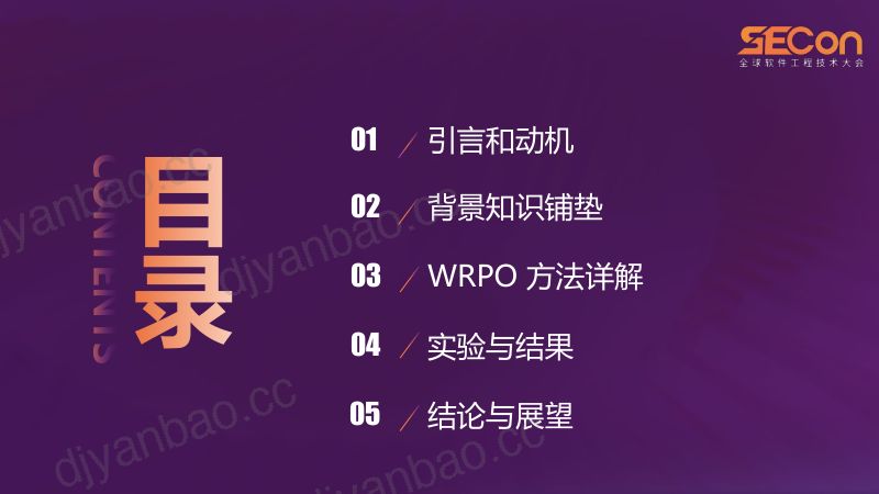 A1-梁国晟-用于隐式模型融合的加权奖励偏好优化WRPO 第3页