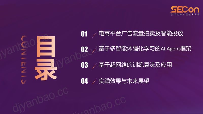 A2-甘纯-智能博弈与动态优化AIAgent在京东广告拍卖中的创新实践 第3页