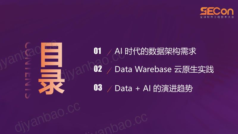 A2-王森林-DataWarebase构建AI时代灵活高效智能的数据底座 第3页