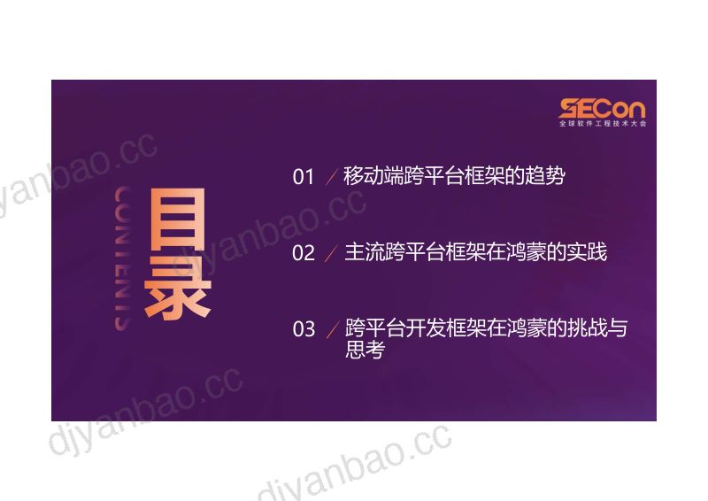 A2-谢国-跨平台开发框架在鸿蒙生态的实践与未来思考 第3页