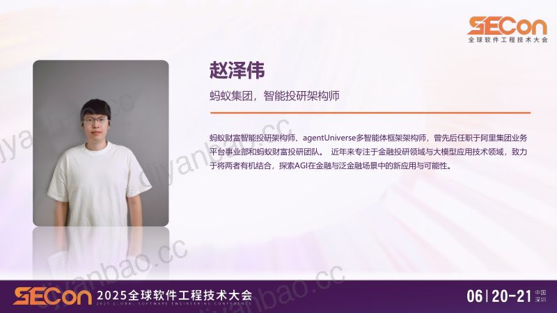 A1-赵泽伟-agentUniverse多智能体框架实现专家级金融分析 第2页