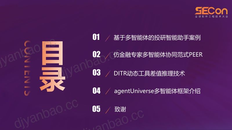 A1-赵泽伟-agentUniverse多智能体框架实现专家级金融分析 第3页