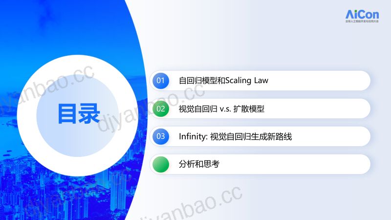韩剑-Infinity视觉自回归生成新路线 第2页
