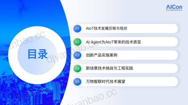 吴方方-AIAgentIoT技术方案新场景创新应用 第2页