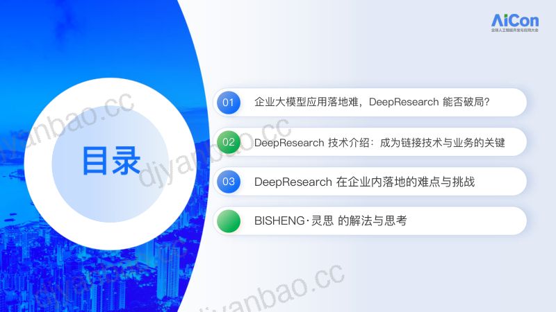 覃睿-DeepResearch如何在企业内落地 第2页