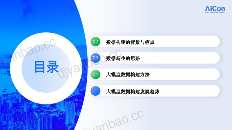单海军-大模型调优数据的高效构建与进化方法 第2页