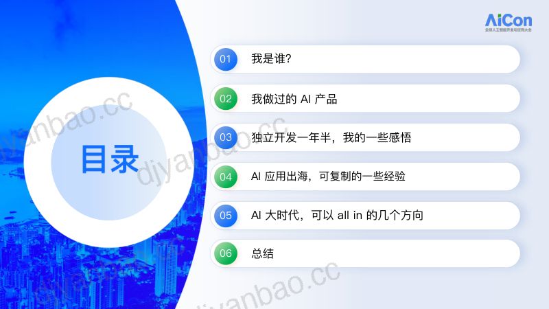 idoubi-一年上线超10款产品AI时代如何做独立开发 第2页