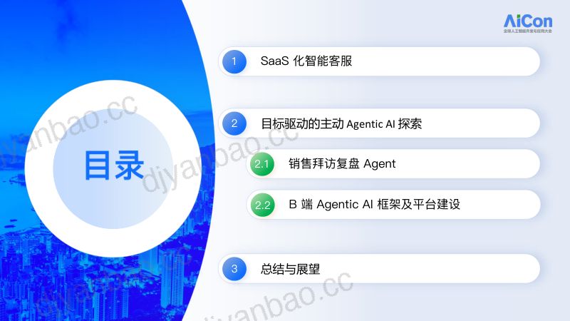 从被动服务到主动任务AgenticAI在B端商业化的应用探索 第2页