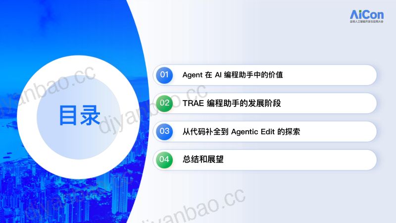 冯绪-TRAE在Agent代码编辑的实践 第3页
