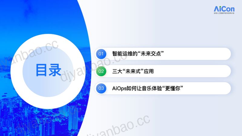 边雪冬-AIOps驱动下的TME腾讯音乐智能运维新范式 第2页