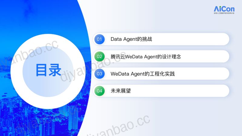 虎兴龙-腾讯云wedataagent的思考与实践 第2页