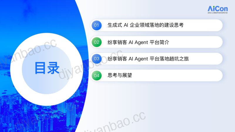 AICon深圳2025-纷享销客AIAgent平台落地实践 第3页