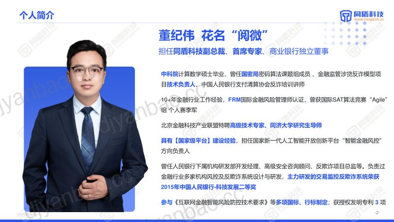 董纪伟_大模型驱动金融风险决策新范式_v2.2 第2页