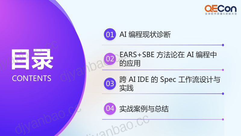 A3-赵兵-EARS语法驱动的Agent需求程实践-从VibeCoding到程化AI开发的质效跃升 第3页