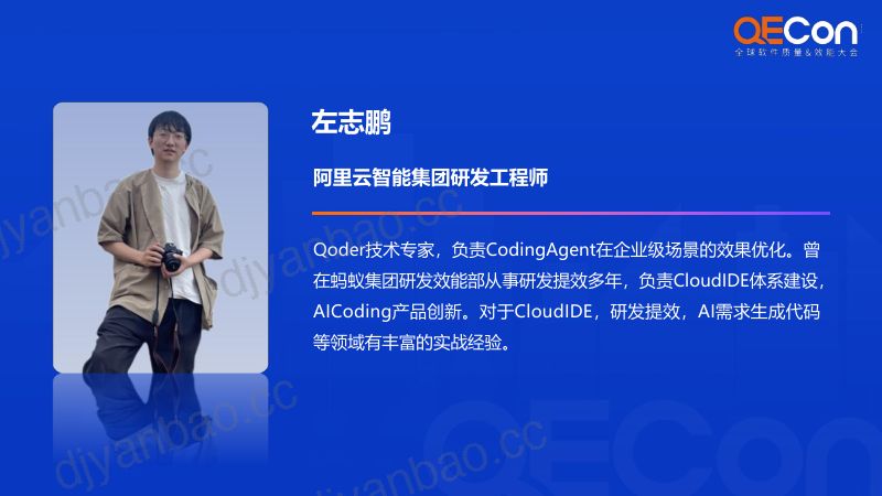 A1-左志鹏-新一代AgenticCoding平台Qoder在真实软件开发场景的应用 第2页