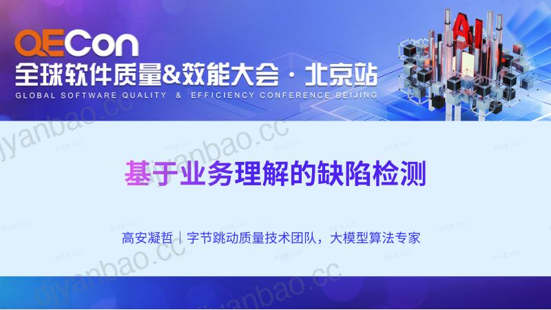 A3-高安凝哲-基于LLM的业务缺陷检测系统 第2页