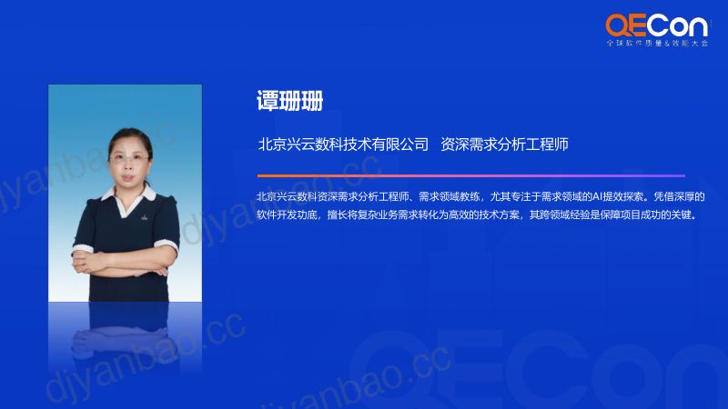 A1-谭珊珊-驱动质量跃升基于智能闭环与知识工程的智能需求评审实践 第2页