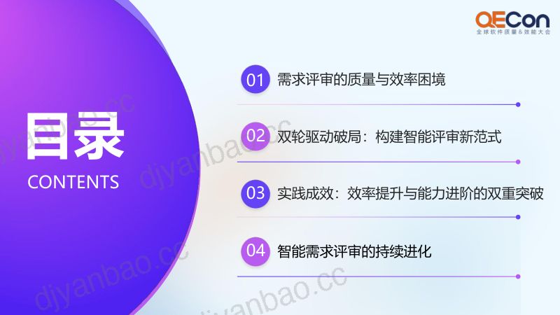 A1-谭珊珊-驱动质量跃升基于智能闭环与知识工程的智能需求评审实践 第3页