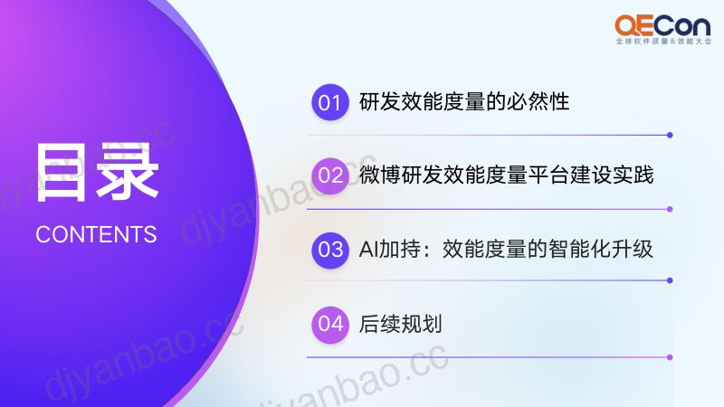 A4-田先桃-让研发效能看得见微博的度量实践与智能升级 第3页