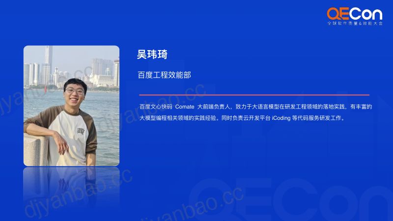 A4-吴玮琦-构建研发提效Agent百度文心快码的技术实践 第2页