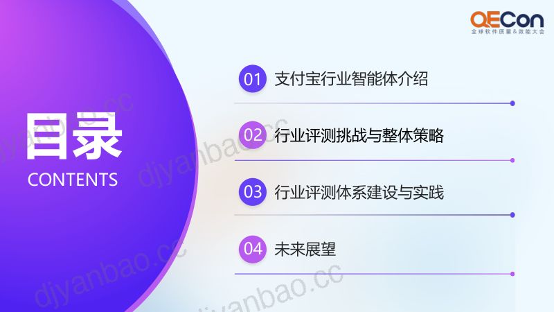 A4-付宇-从实验室到真实办事场景支付宝行业智能体评测的探索与实践 第3页