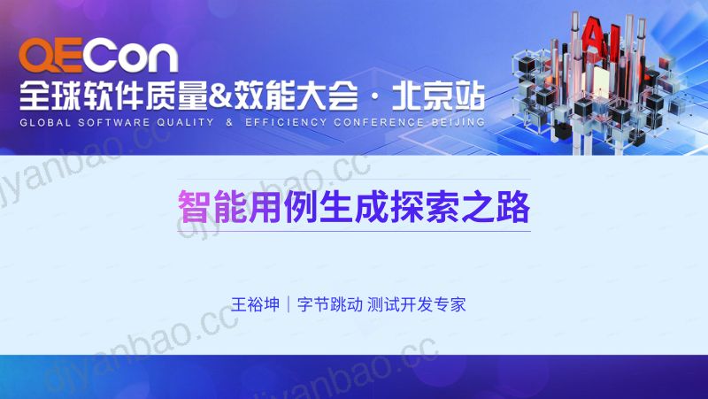 A1-王裕坤-基于AI的智能用例生成探索之路 第2页