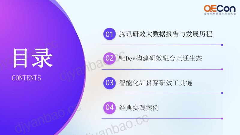 A1-樊昱伯-腾讯WeDev研效融合互通与智能化驱动之路 第3页