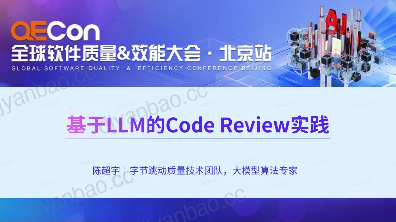 A4-陈超宇-基于LLM的通用CodeReview实践 第2页